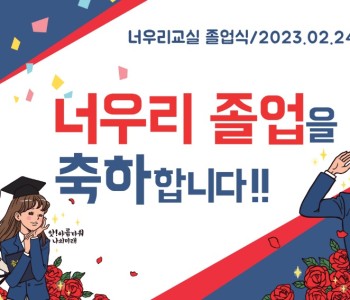 너우리 졸업식 포스터.jpg