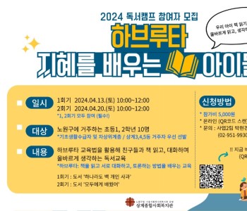 2024년 꿈에그린도서관 독서캠프 「하브루타 지혜를 배우는 아이들」 홍보지.jpg