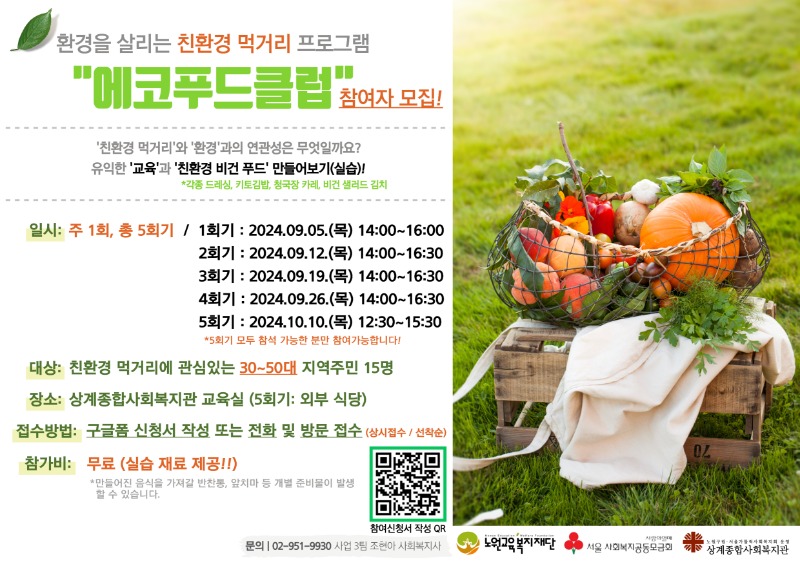 환경지킴이_에코푸드클럽홍보지.jpg