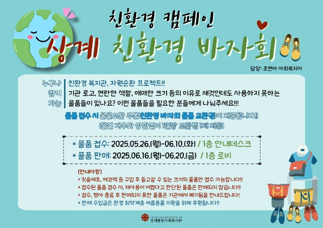 친환경 캠페인 '상계 친환경 바자회' 홍보지.jpg