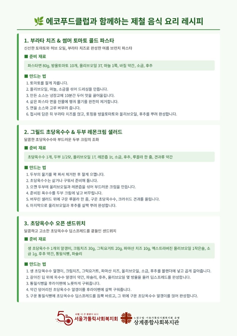 채식 식단 8월 레시피 소개.jpg