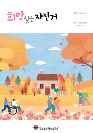 희망실은자전거 제63호 이미지