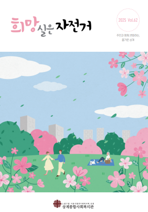 희망실은자전거 제62호 이미지