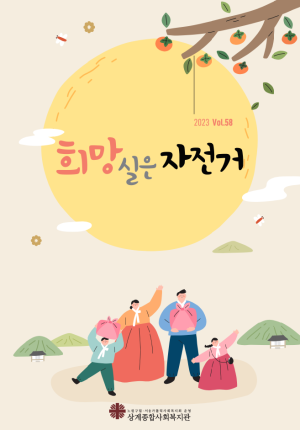 희망실은자전거 제58호 이미지