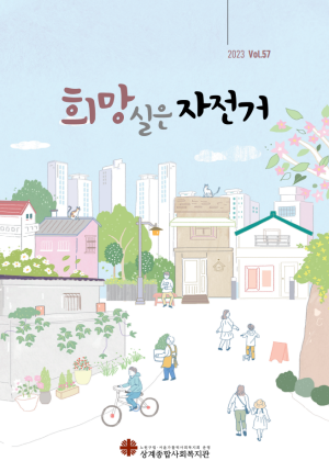희망실은자전거 제57호 이미지