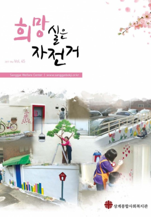 희망실은 자전거 45호 이미지