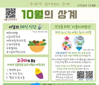 [환경지킴이사업] 채식 식단 '우리가 Green 상계 - 그린데이' 친환경 소식지 &lt;10월의 상계&gt; 이미지