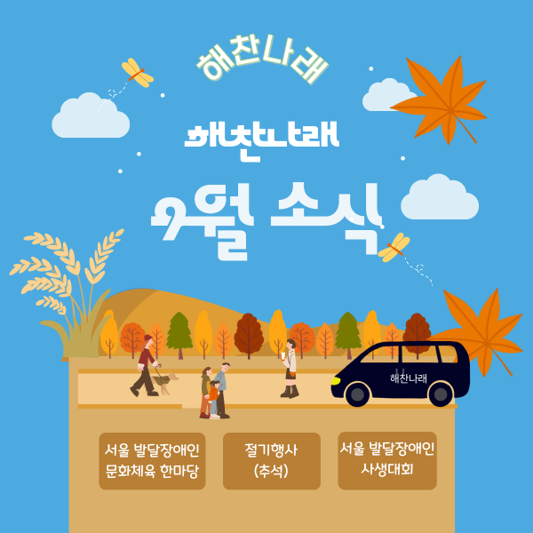 2026년 9월 해찬나래 소식 이미지