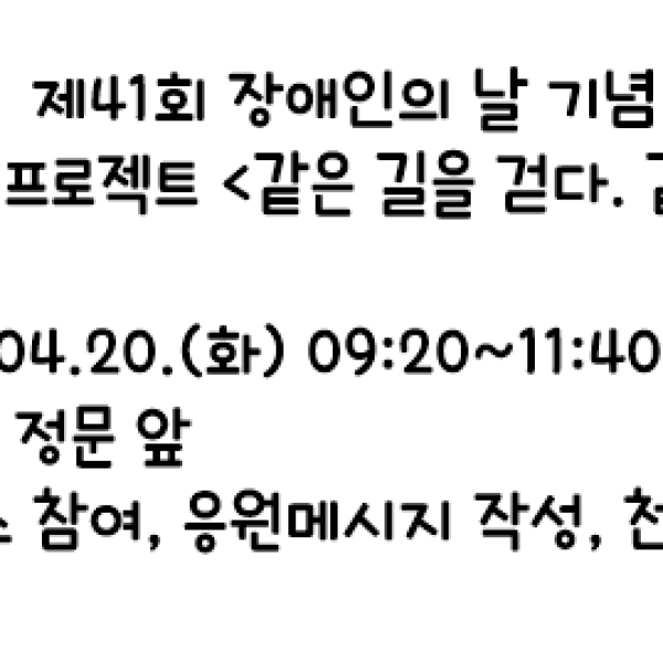 장애인식개선프로젝트 &lt;같은 길을 걷다. 같이 길을 찾다.&gt; 이미지
