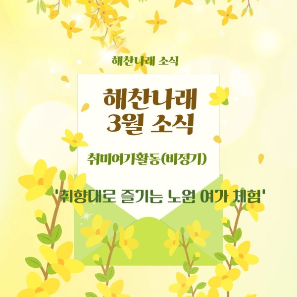 2026년 3월 해찬나래 소식 이미지