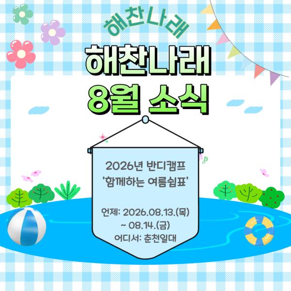 2026년 8월 해찬나래 소식 이미지