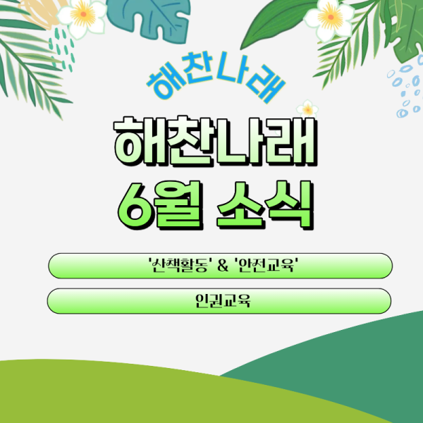 2026년 6월 해찬나래 소식 이미지