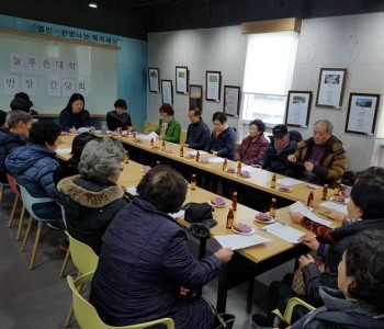 2018년 늘푸른대학 반장·강사 간담회 이미지