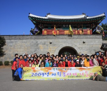 2009년 행복하고 즐거운 자원봉사자 나들이 이미지