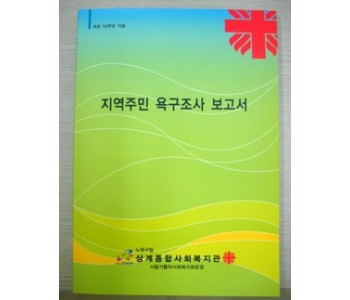 2010년도 지역주민 욕구조사 보고서가 발간되었습니다! 이미지