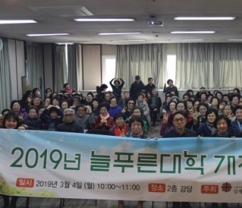 2019년 늘푸른대학 개강식 이미지